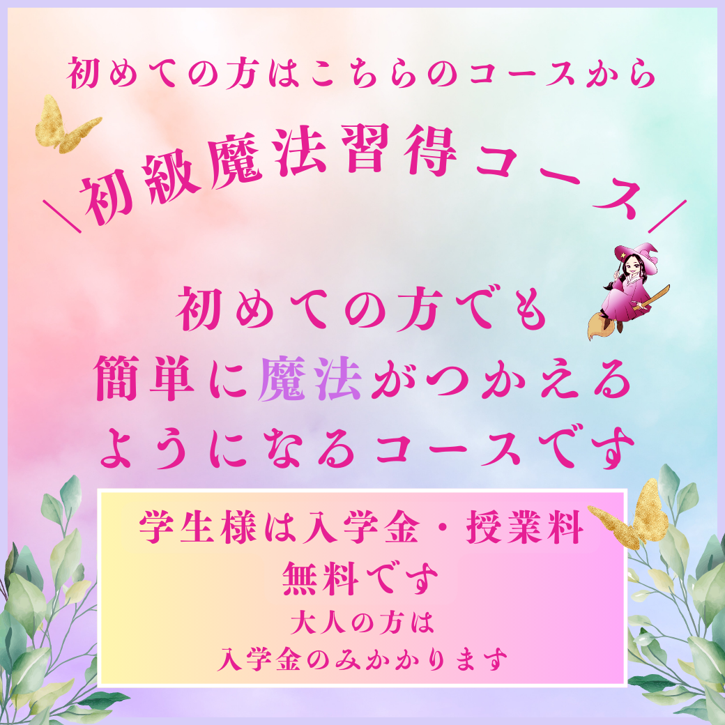 初級魔法習得コース【10期生】のお知らせ